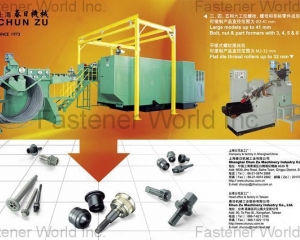 三、四、五和六工位螺栓、螺母和非標零件成型機(上海春日机械工业有限公司)