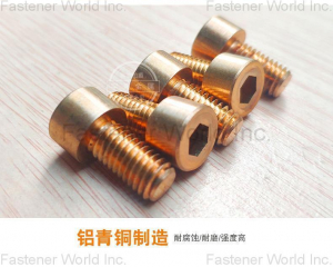 C63000 Aluminioum bronze socket cap screws(Chongqing Yushung Non-Ferrous Metals Co., Ltd.)