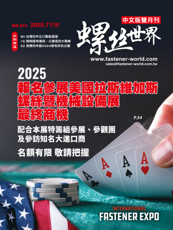 螺絲世界雜誌213