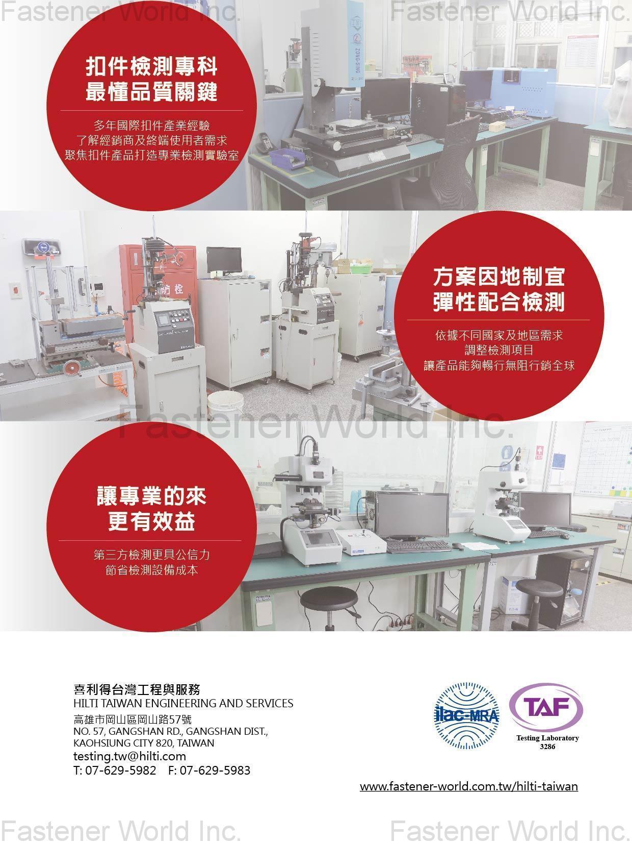 HILTI TES (Taiwan Engineering and Services) , 扣件檢驗服務 , Fastener Testing And Inspection-laboratory