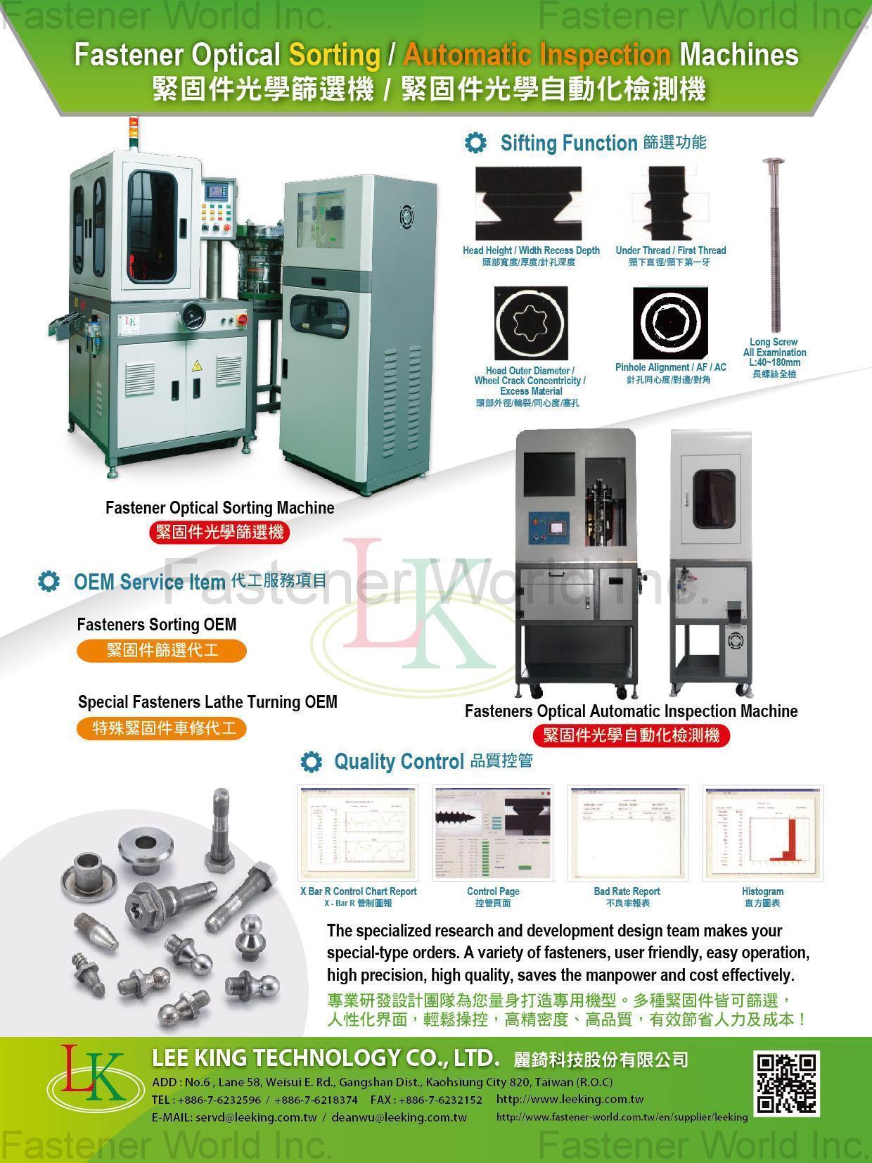 麗錡科技股份有限公司 , 緊固件光學篩選機, 緊固件光學自動化檢測機, 緊固件篩選代工, 特殊緊固件車修代工 , 光學篩選機