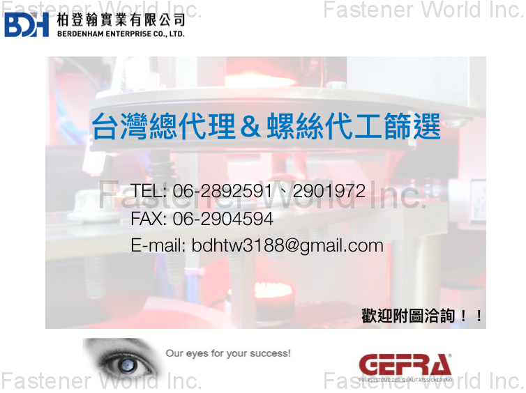 柏登翰實業有限公司