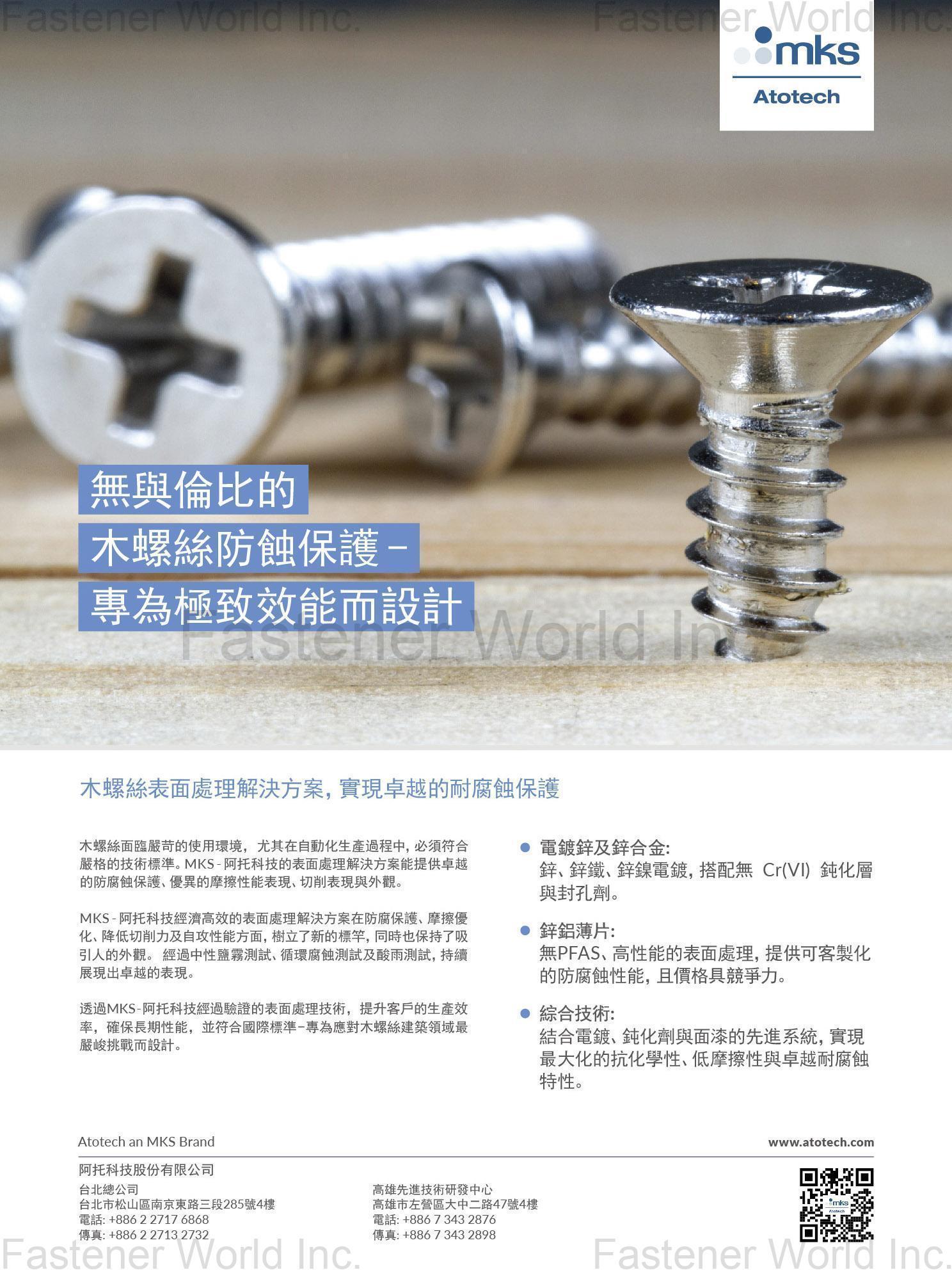 阿托科技股份有限公司  , 木螺絲防蝕保護