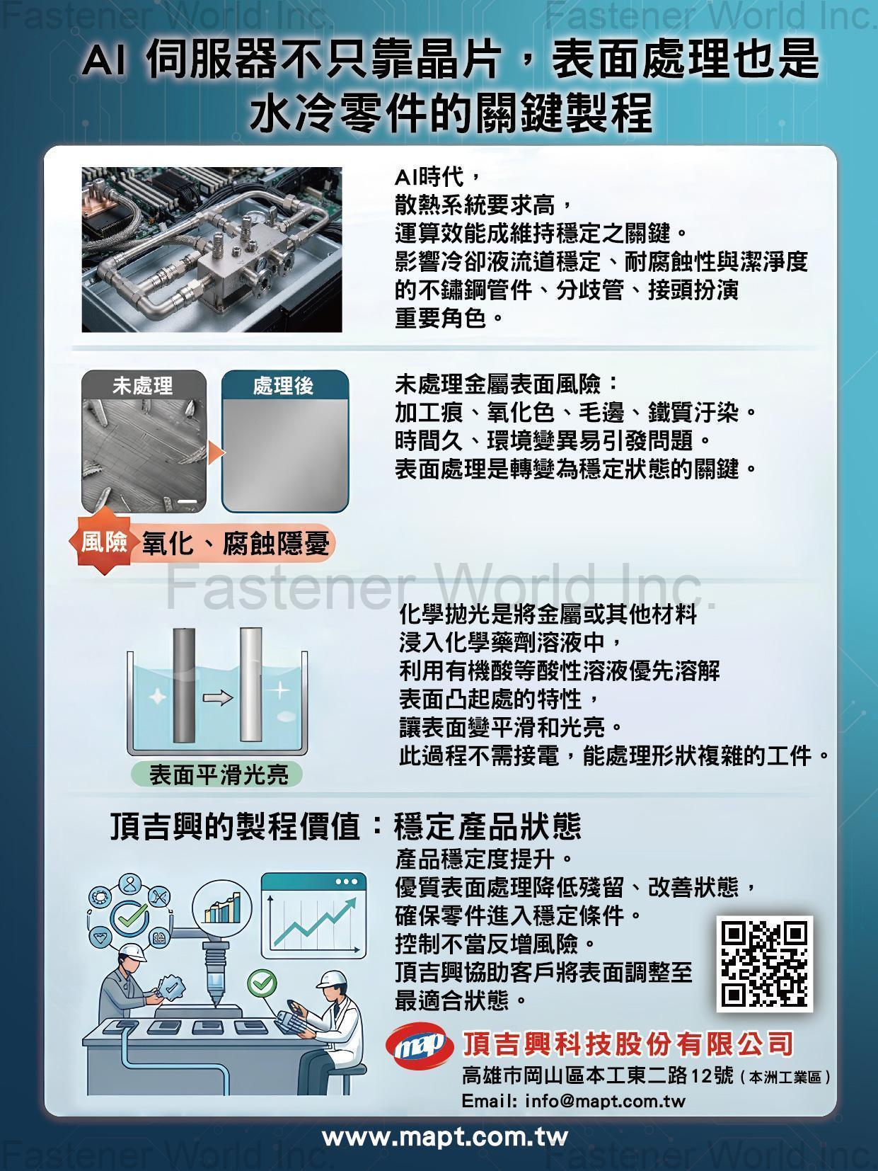 頂吉興科技股份有限公司  , 表面處理