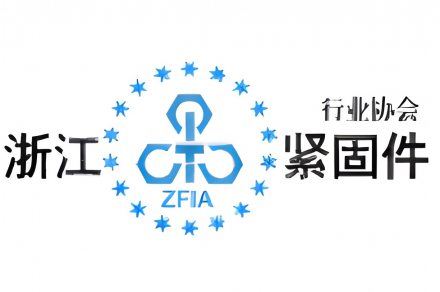 Zhejiang Fastener Industry Association Releases Product Carbon Footprint Standard Zhejiang Fastener Industry Association Releases Product Carbon Footprint Standard